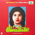 Phaen Motorsai Tham Saep: The Best of Lam Phaen Sister No. 1