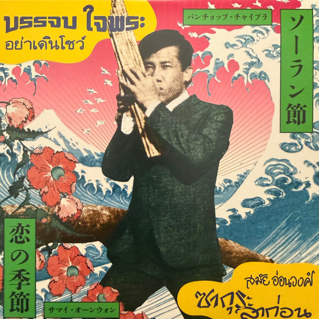 Banchop Chaiprah / Samai Onwong – Ya Doen Show / Sakura La Kon 7"