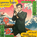 Banchop Chaiprah / Samai Onwong – Ya Doen Show / Sakura La Kon 7"